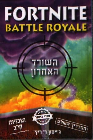 פורטנייט: באטל רויאל - השורד האחרון
