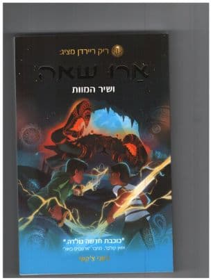 ארו שאה ושיר המוות 2