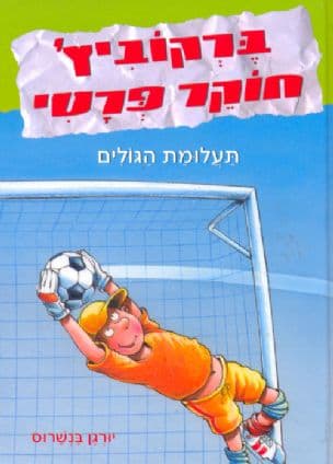 ברקוביץ' חוקר פרטי : תעלומת הגולים