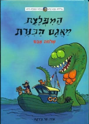 המפלצת מאגם הכנרת