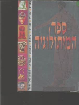 ספר המיתולוגיה : המצרית, הבבלית, ההודית, היוונית, הרומאית, הנורדית, אגדות המלך ארתור
