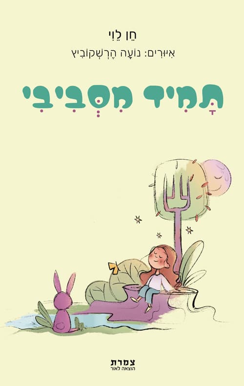 תמיד מסביבי
