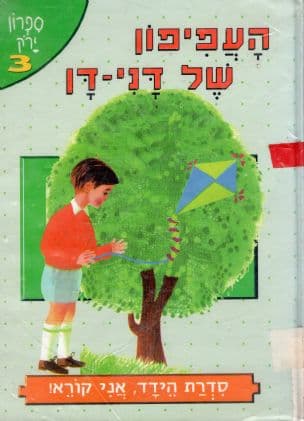 העפיפון של דני-דן