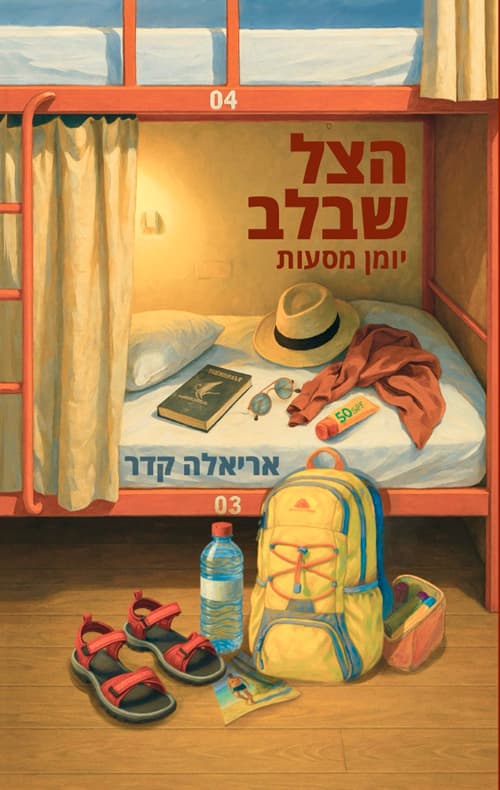 הצל שבלב - יומן מסעות