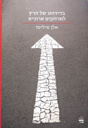 בדידותו של הרץ למרחקים ארוכים