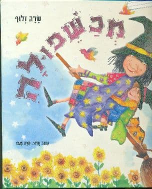 מכשפולה
