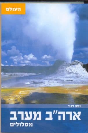 ארה"ב מערב : מסלולים