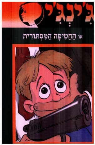 ג'ינג'י 53 או החטיפה המסתורית