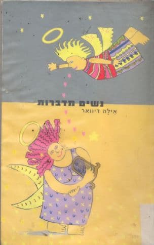 נשים מדברות