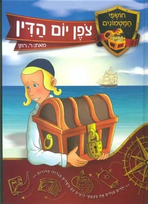 חושפי המטמונים צפן יום הדין