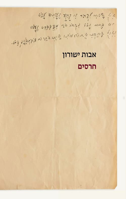 חרסים