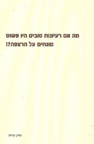 מה אם רעיונות טובים היו פשוט מונחים על הרצפה?!