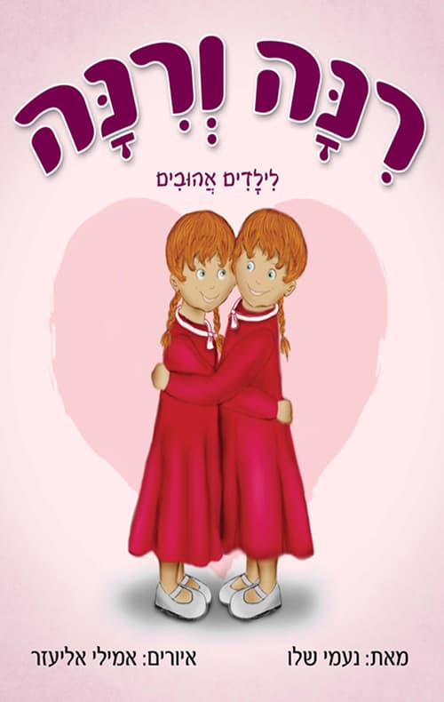רינה ורינה