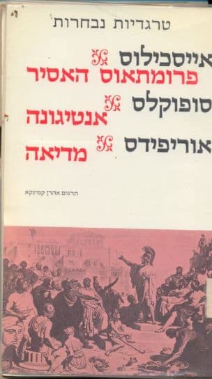 טרגדיות נבחרות