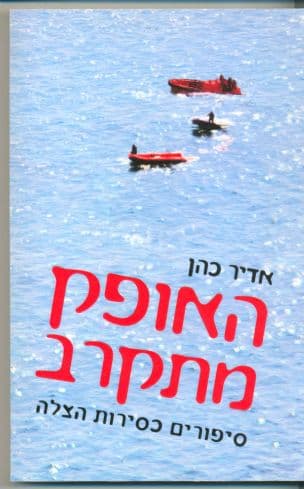 האופק מתקרב : סיפורים כסירות הצלה