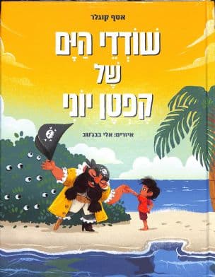 שודדי הים של קפטן יוני