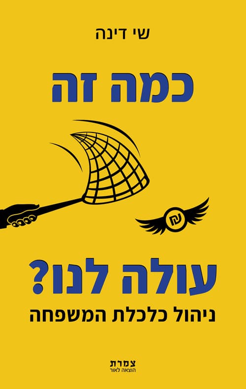 כמה זה עולה לנו? ניהול כלכלת המשפחה