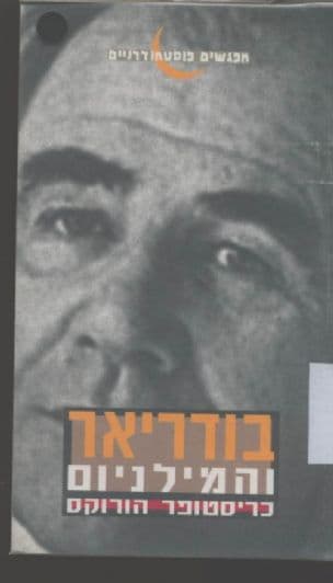 בודריאר והמילניום