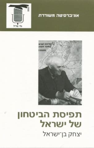 תפיסת הביטחון של ישראל