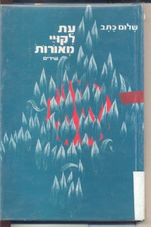 עת לקויי מאורות : משירי ישראל-האחת