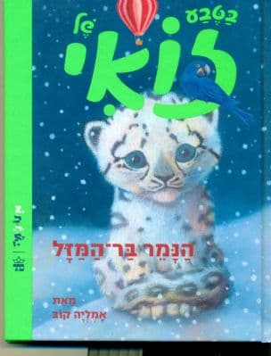 הנמר בר-המזל