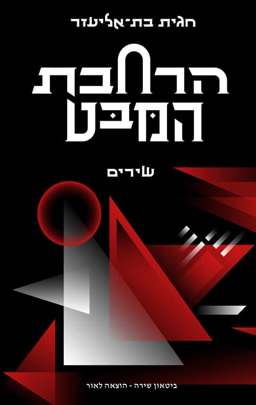הרחבת המבט