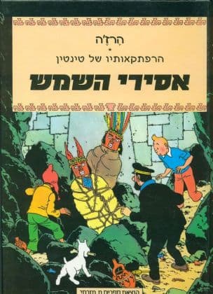 אסירי השמש