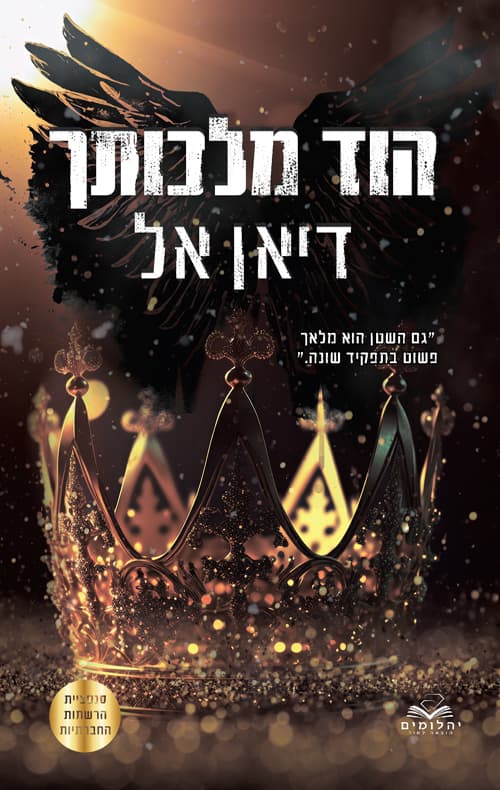 התנגדות 2 - הוד מלכותך