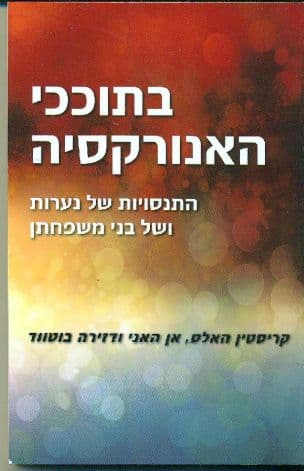 בתוככי האנורקסיה : ההתנסויות של נערות ושל בני משפחתן