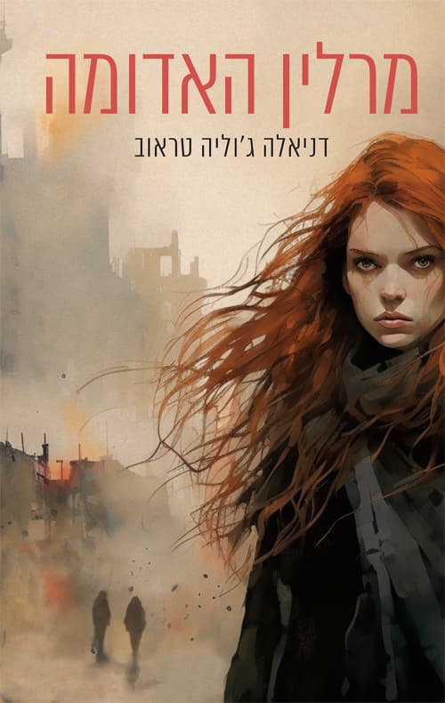 מרלין האדומה