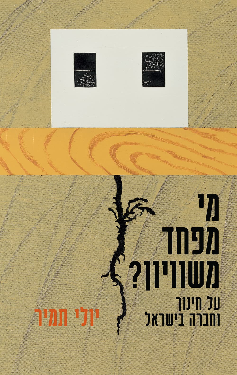 מי מפחד משוויון? על חינוך וחברה בישראל
