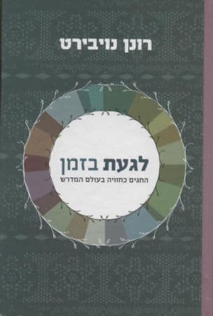 לגעת בזמן : החגים כחוויה בעולם המדרש