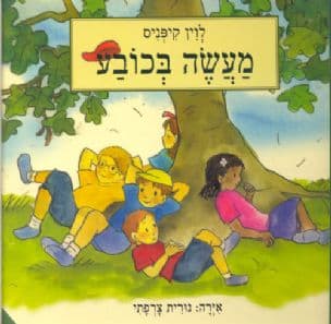 מעשה בכובע