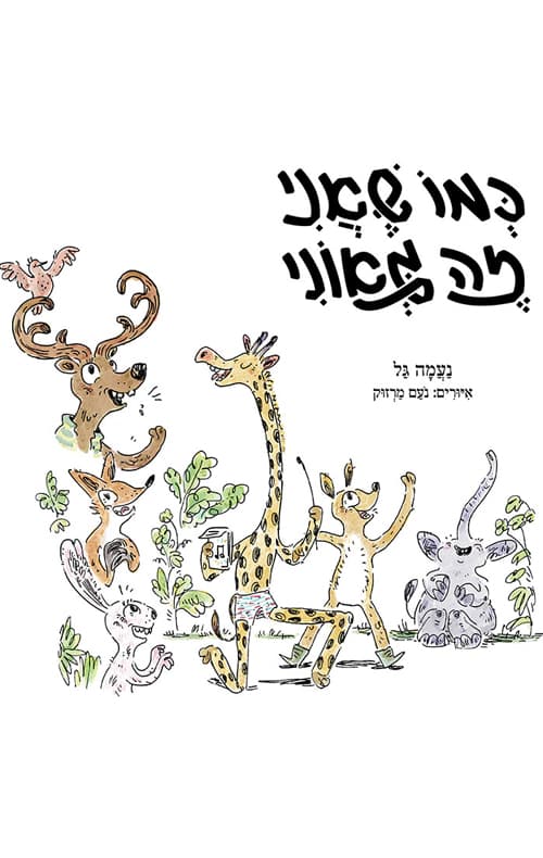 כמו שאני - זה גאוני