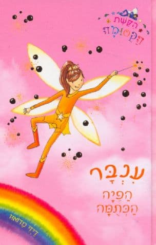 ענבר הפיה הכתמה