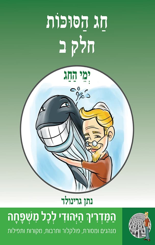 ימי החג - חג הסוכות- חלק ב- סדרת "המדריך היהודי" 9