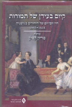קיום בעידן של תמורות : חיי יום-יום של היהודים בגרמניה 1945-1618