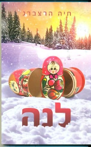 לנה