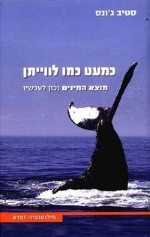 כמעט כמו לוויתן : מוצא המינים נכון לעכשיו
