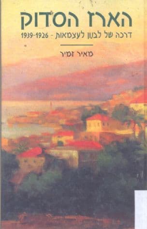 הארז הסדוק : דרכה של לבנון לעצמאות - 1939-1926