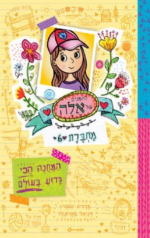 היומנים של אלה - מחברת 6 : המחנה הכי גרוע בעולם