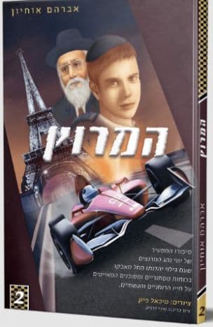 המרוץ 2 : ספורו המסעיר של יוני נהג המרוצים שעם גלוי יהדותו החל מאבקו בכוחות מסתוריים ומסכנים המאימים על חייו הרוחניים והגשמיים