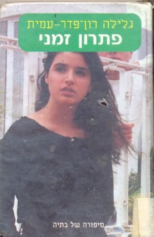 סיפורה של בתיה: פתרון זמני