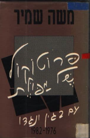 פרוטוקול של מפולת : עם בגין ונגדו תשל"ז-תשמ"ב 1982-1976