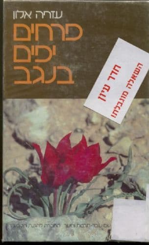 פרחים יפים בנגב