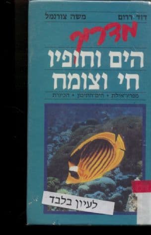 מדריך הים וחופיו, חי וצומח : מפרץ אילת, הים התיכון ,הכינרת