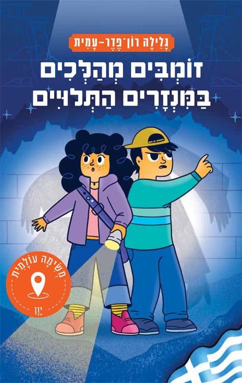 משימה עולמית 35 יון : זומבים מהלכים במנזרים התלויים : משימה עולמית