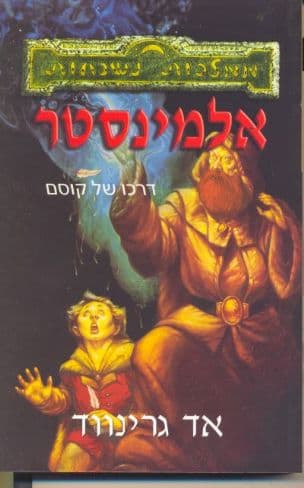 אלמינסטר : דרכו של קוסם