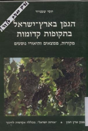 הגפן בארץ-ישראל בתקופות קדומות : מקורות ממצאים ותיאורי נוסעים
