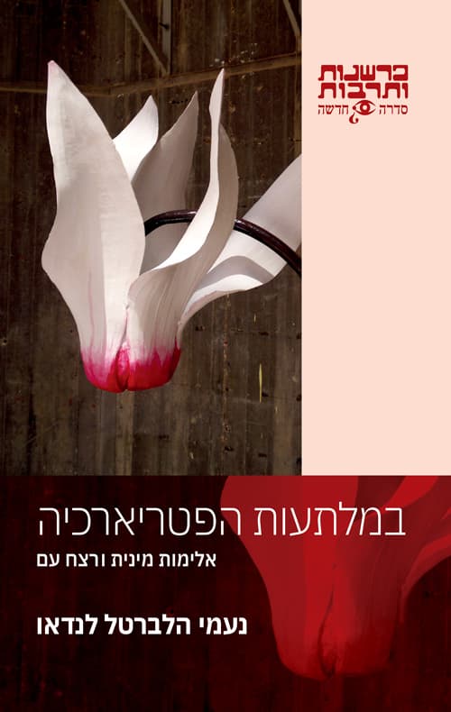 במלתעות הפטריארכיה